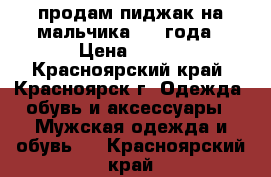 продам пиджак на мальчика 3-4 года › Цена ­ 600 - Красноярский край, Красноярск г. Одежда, обувь и аксессуары » Мужская одежда и обувь   . Красноярский край